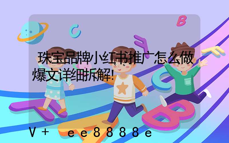 珠宝品牌小红书推广怎么做爆文详细拆解!