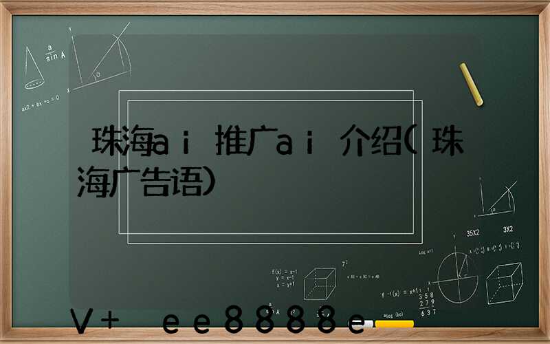 珠海ai推广ai介绍(珠海广告语)