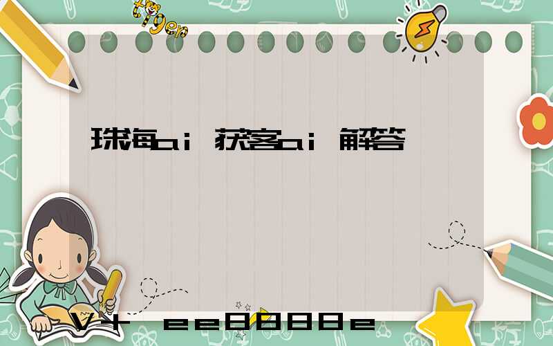 珠海ai获客ai解答