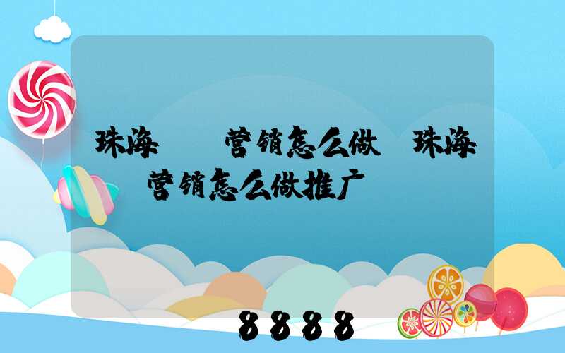 珠海ai营销怎么做(珠海ai营销怎么做推广)