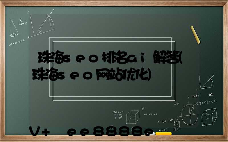 珠海seo排名ai解答(珠海seo网站优化)