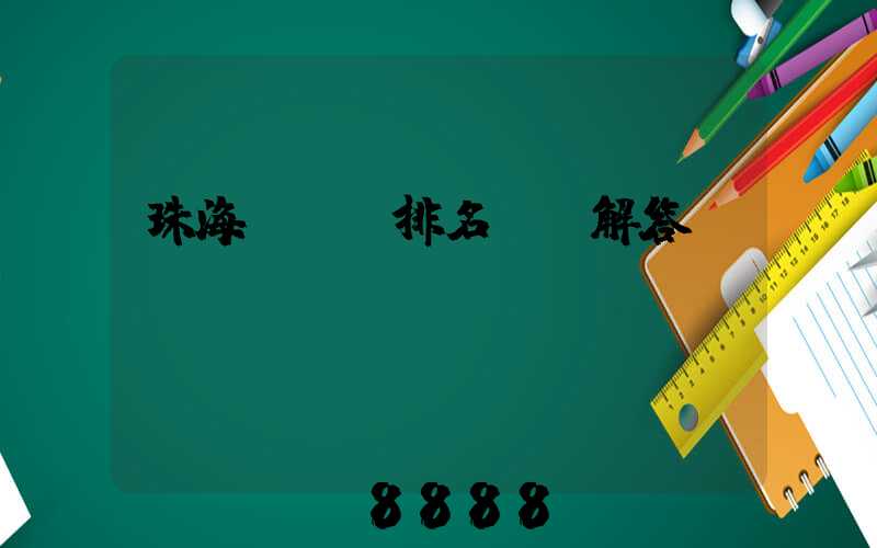 珠海seo排名ai解答