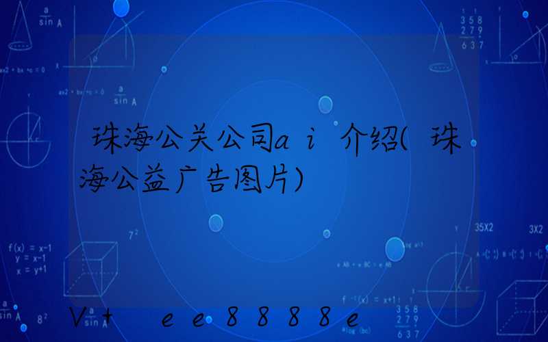 珠海公关公司ai介绍(珠海公益广告图片)
