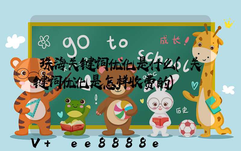 珠海关键词优化是什么(关键词优化是怎样收费的)