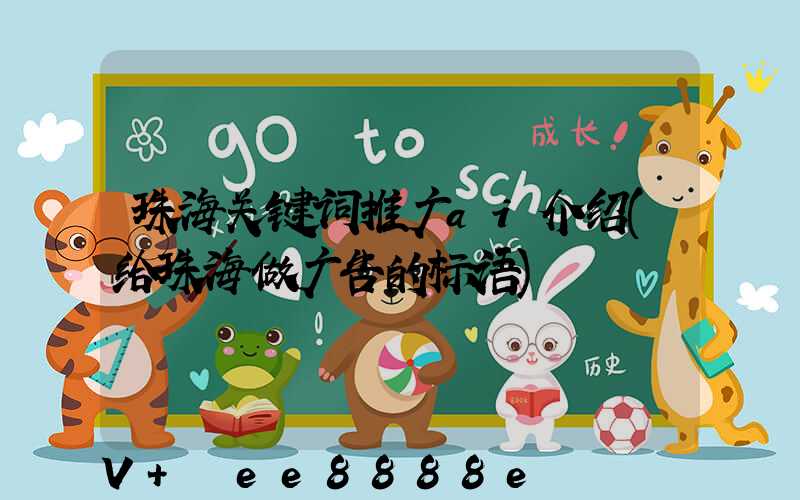 珠海关键词推广ai介绍(给珠海做广告的标语)