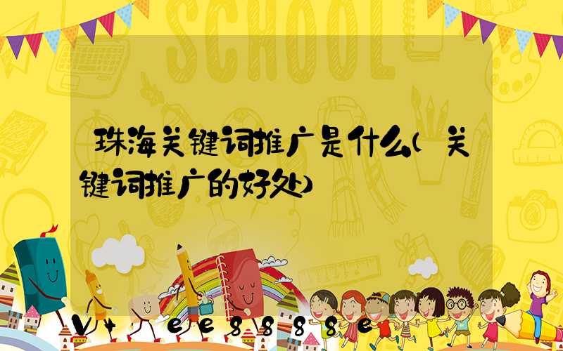 珠海关键词推广是什么(关键词推广的好处)