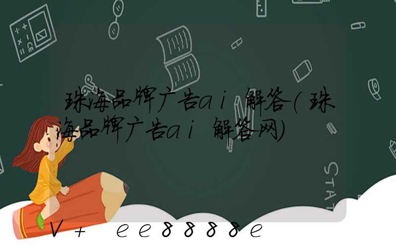 珠海品牌广告ai解答(珠海品牌广告ai解答网)