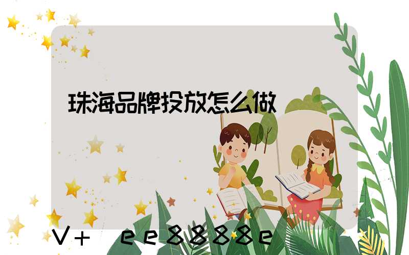 珠海品牌投放怎么做