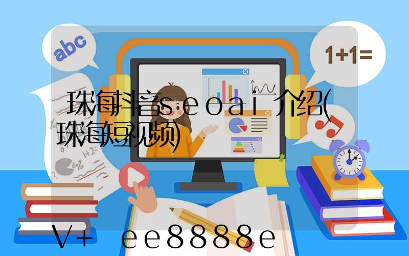 珠海抖音seoai介绍(珠海短视频)