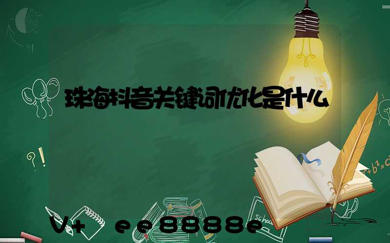 珠海抖音关键词优化是什么