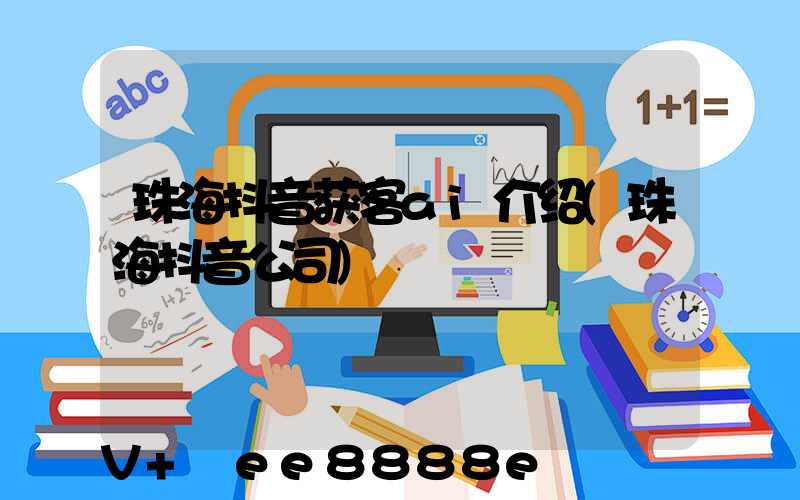 珠海抖音获客ai介绍(珠海抖音公司)