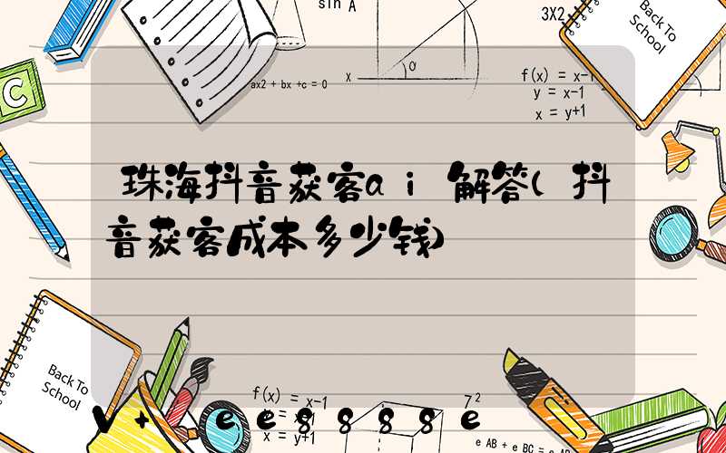 珠海抖音获客ai解答(抖音获客成本多少钱)