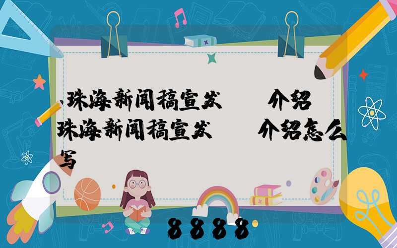 珠海新闻稿宣发ai介绍(珠海新闻稿宣发ai介绍怎么写)