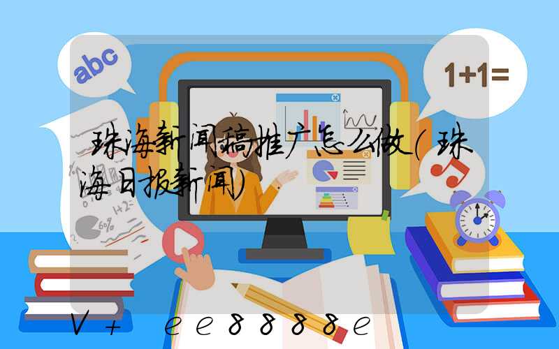 珠海新闻稿推广怎么做(珠海日报新闻)