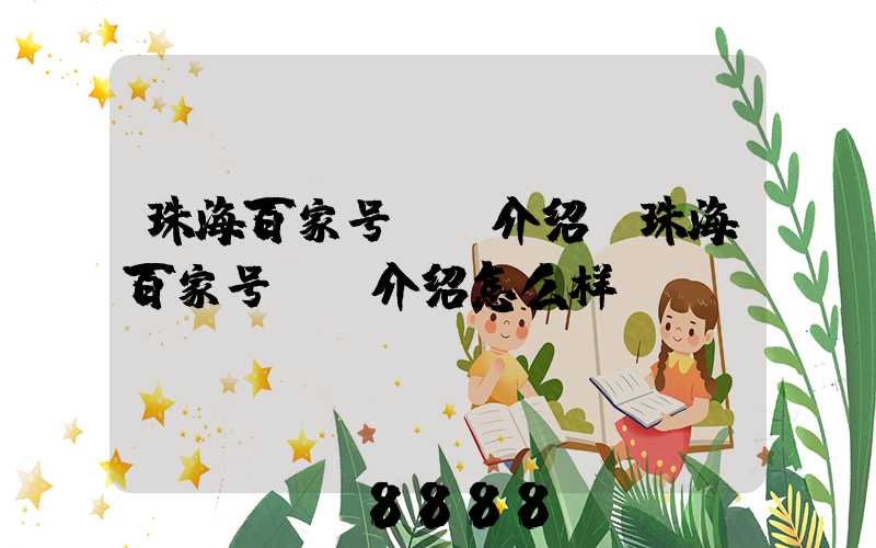 珠海百家号ai介绍(珠海百家号ai介绍怎么样)