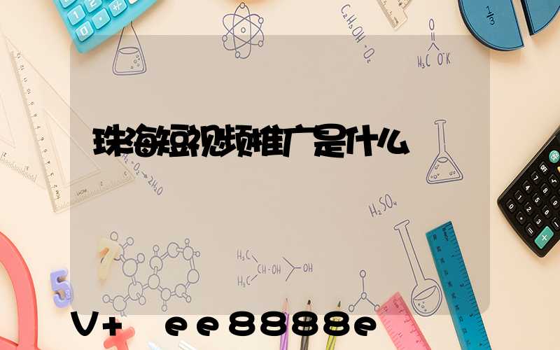 珠海短视频推广是什么