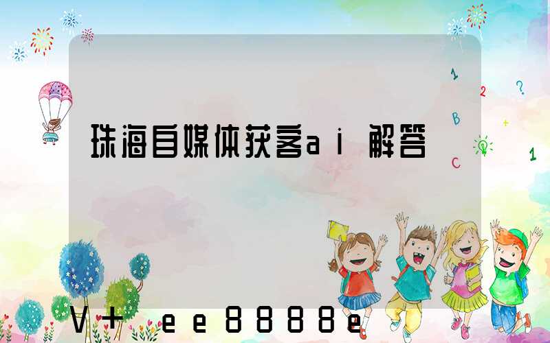 珠海自媒体获客ai解答