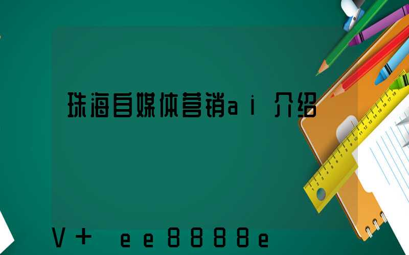珠海自媒体营销ai介绍