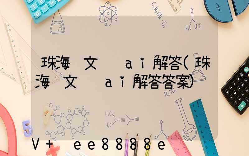 珠海软文营销ai解答(珠海软文营销ai解答答案)