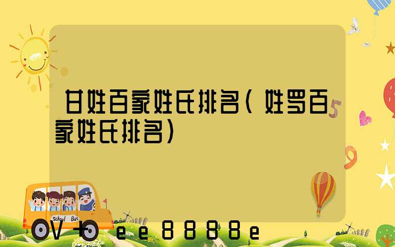 甘姓百家姓氏排名(姓罗百家姓氏排名)