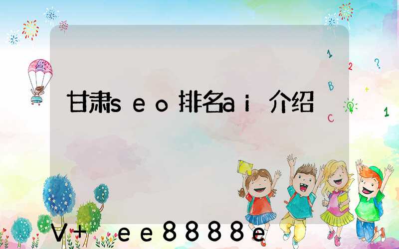 甘肃seo排名ai介绍