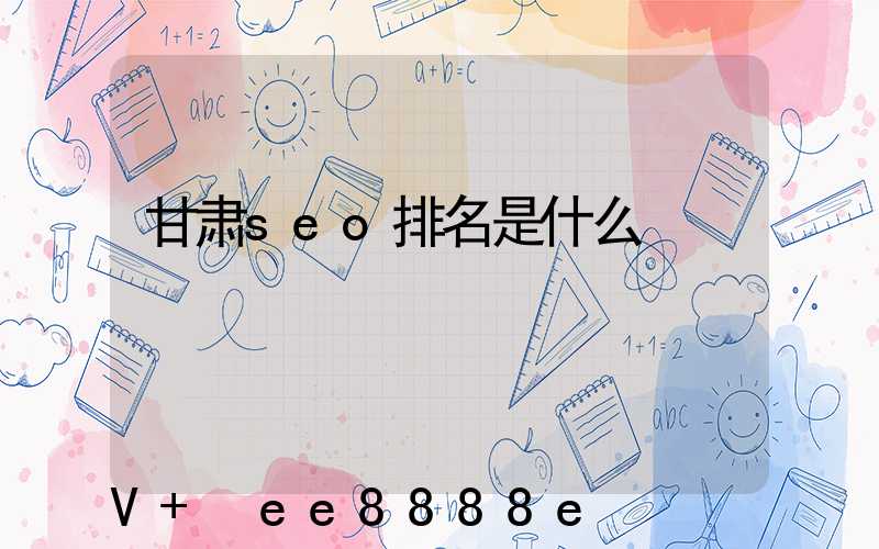 甘肃seo排名是什么