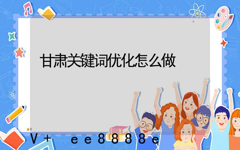 甘肃关键词优化怎么做