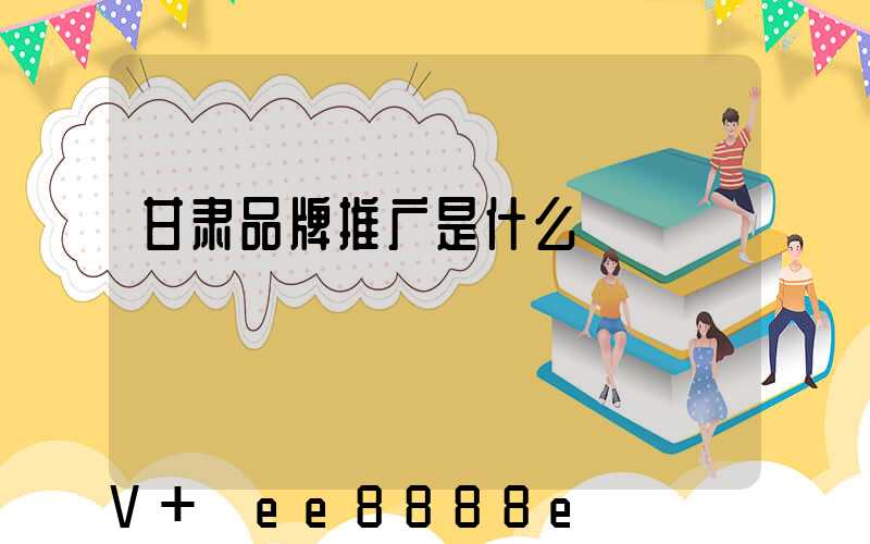甘肃品牌推广是什么