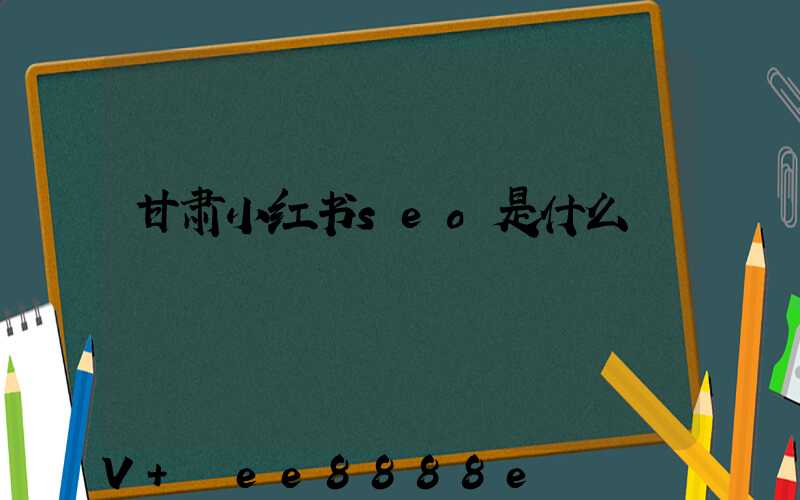 甘肃小红书seo是什么