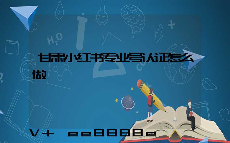 甘肃小红书专业号认证怎么做