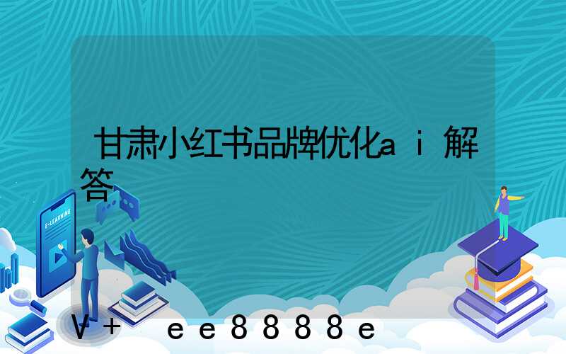 甘肃小红书品牌优化ai解答