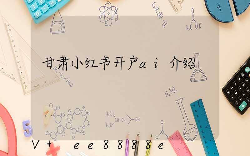 甘肃小红书开户ai介绍