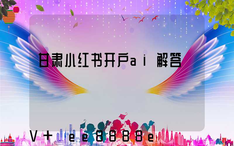 甘肃小红书开户ai解答