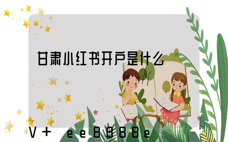 甘肃小红书开户是什么