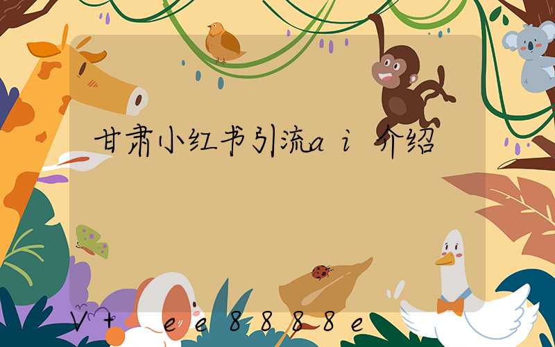 甘肃小红书引流ai介绍