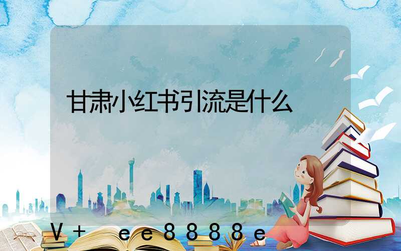 甘肃小红书引流是什么