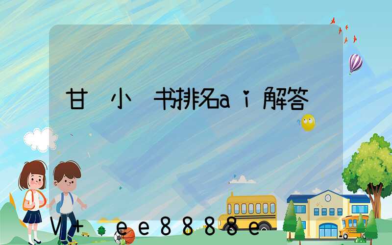 甘肃小红书排名ai解答