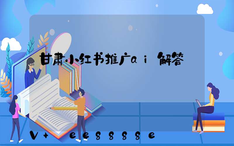 甘肃小红书推广ai解答