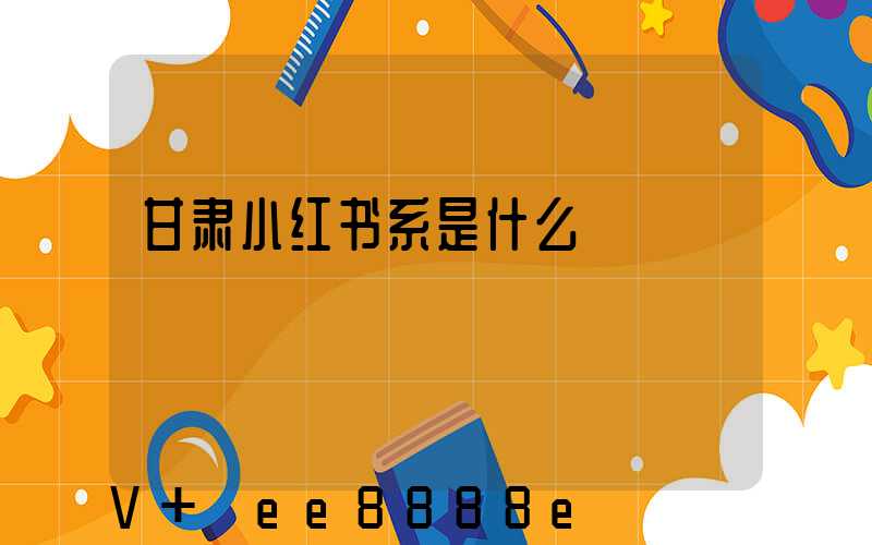甘肃小红书系是什么