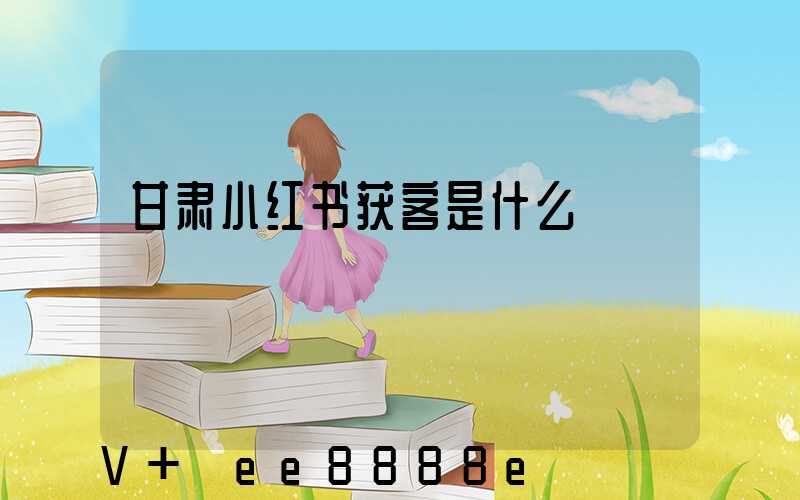 甘肃小红书获客是什么
