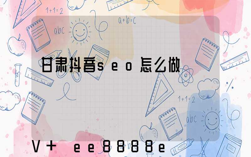 甘肃抖音seo怎么做