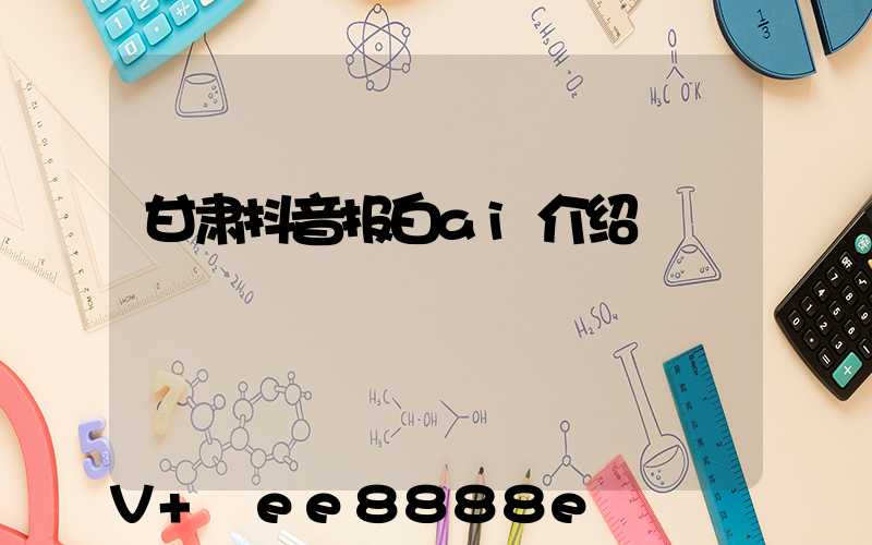 甘肃抖音报白ai介绍