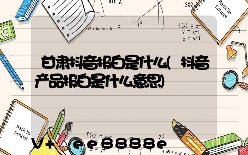 甘肃抖音报白是什么(抖音产品报白是什么意思)