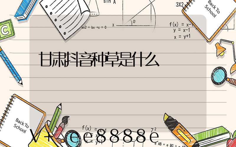 甘肃抖音种草是什么
