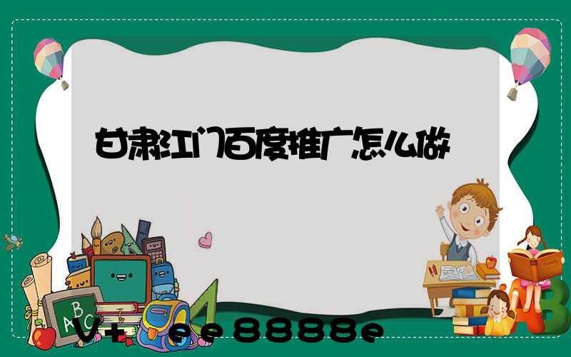 甘肃江门百度推广怎么做