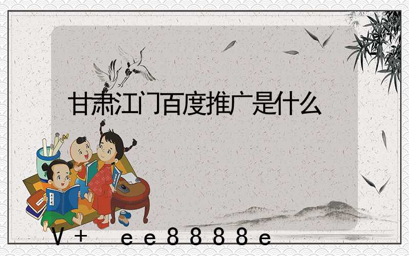 甘肃江门百度推广是什么