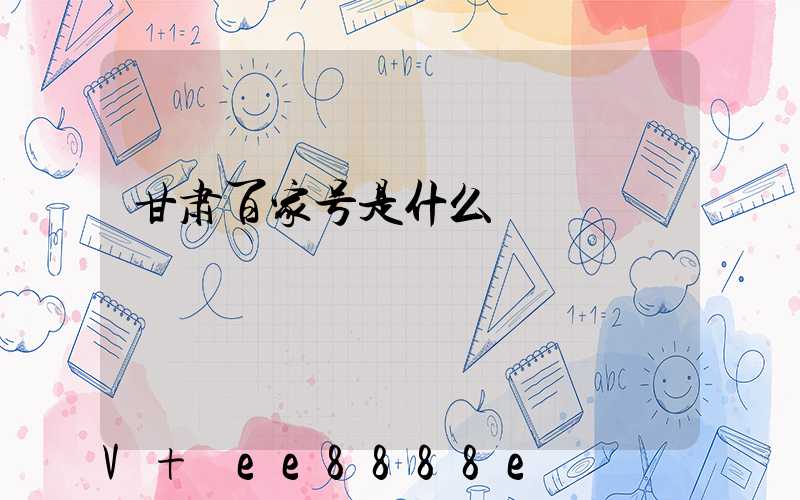 甘肃百家号是什么