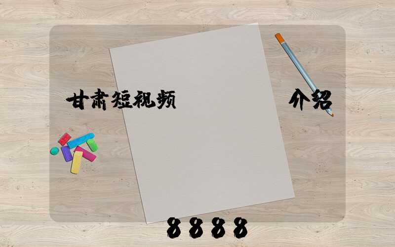 甘肃短视频seoai介绍