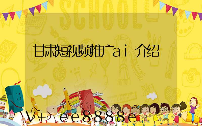 甘肃短视频推广ai介绍