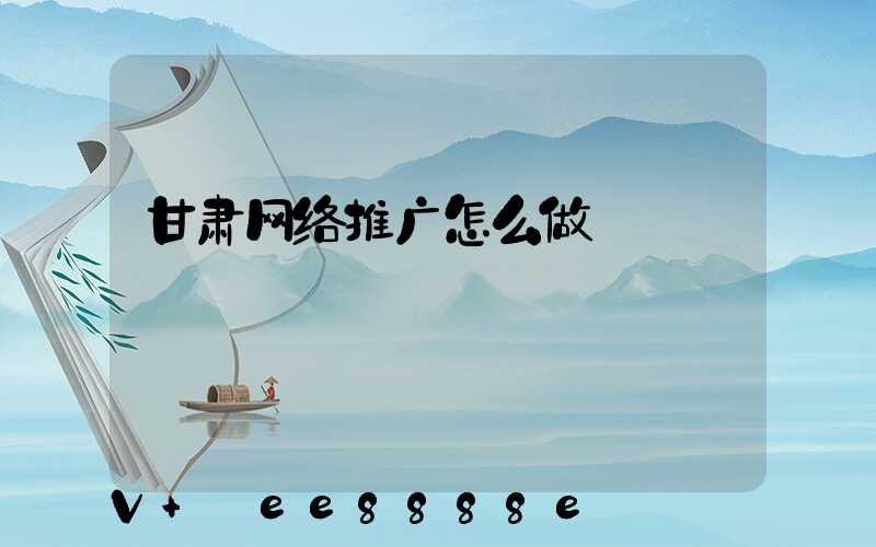 甘肃网络推广怎么做